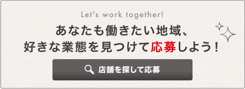 あなたも働きたい地域、好きな業態を見つけて応募しよう！