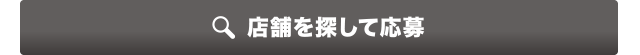 店舗を探して応募