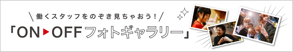 働くスタッフをのぞき見ちゃおう！フォトギャラリー