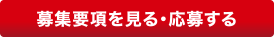 募集要項を見る・応募する