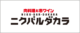 肉料理と赤ワイン　ニクバルダカラ 求人一覧