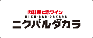 肉料理と赤ワイン　ニクバルダカラ